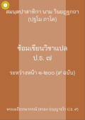 ซ้อมเขียนวิชาแปล  ปธ.7 สมันตะ 1 หน้า 1-200 ( 9 ฉบับ )